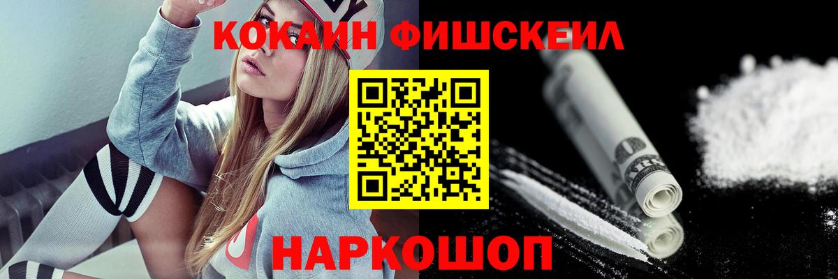 КОКАИН Fish Scale Котельники