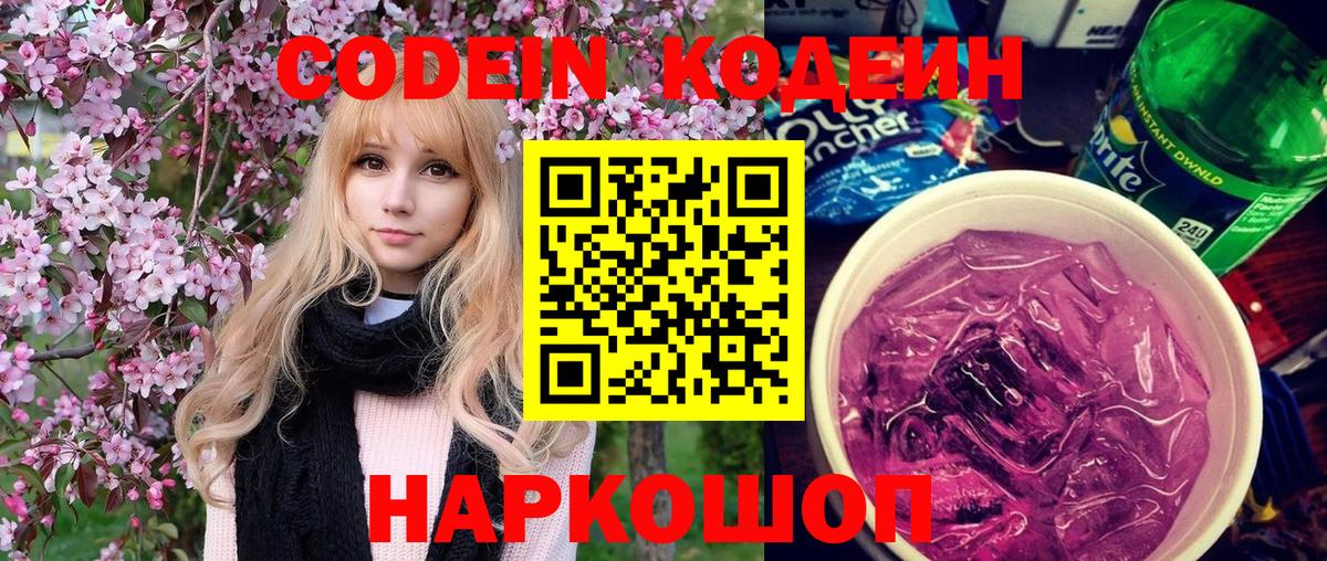 наркотики  Кодеиновый сироп Lean Purple Drank  Вход с VPN  Котельники 